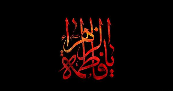 عکس سیاه حضرت زهرا