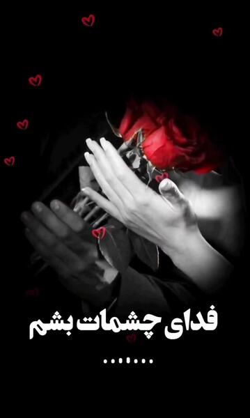 عکس نوشته فدای چشمات بشم