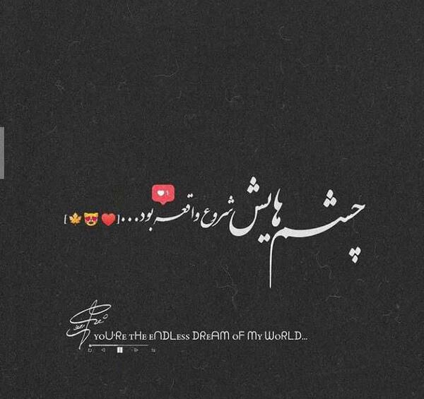 عکس نوشته فدای چشمات بشم