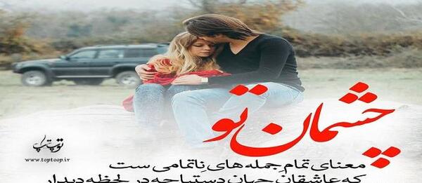 عکس نوشته فدای چشمات بشم