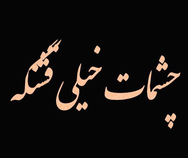 عکس نوشته فدای چشمات بشم