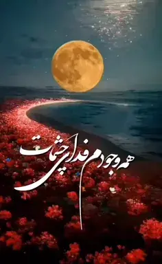 عکس نوشته فدای چشمات بشم