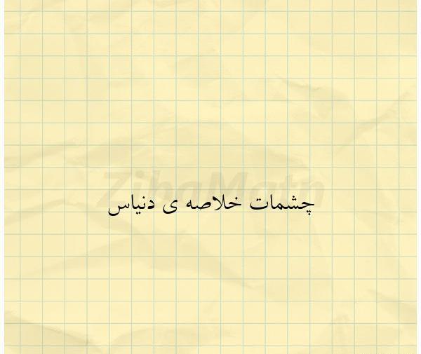 عکس نوشته فدای چشمات بشم