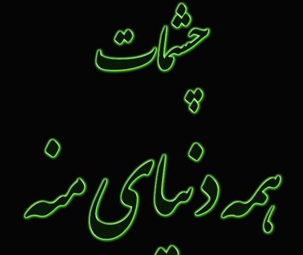 عکس نوشته فدای چشمات بشم
