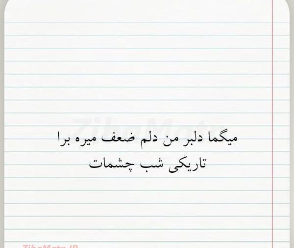 عکس نوشته فدای چشمات بشم