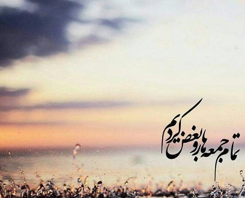 عکس نوشته جمعه تون مبارک