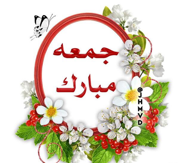 عکس نوشته جمعه تون مبارک