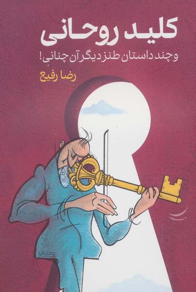 عکس دسته کلید روحانی