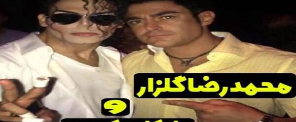 عکس محمد رضا گلزار و مایکل جکسون