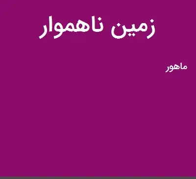 عکس زمین ناهموار