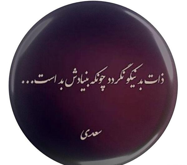 عکس نوشته ادمهای بد ذات