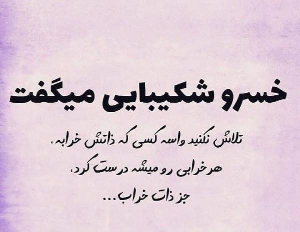 عکس نوشته ادمهای بد ذات