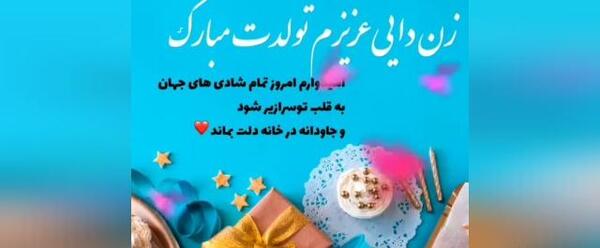 عکس تولد زن دایی