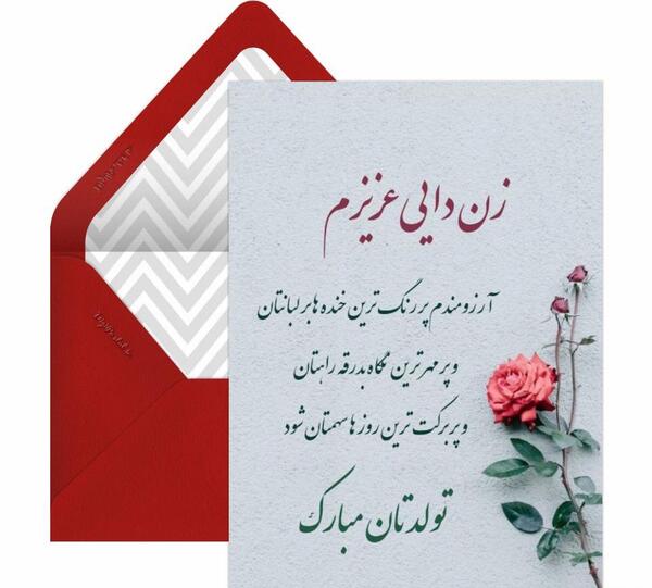 عکس تولد زن دایی