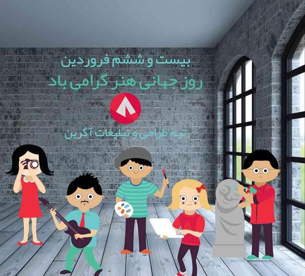 عکس روز جهانی هنر