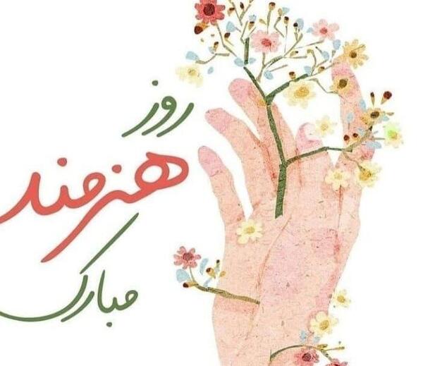 عکس روز جهانی هنر