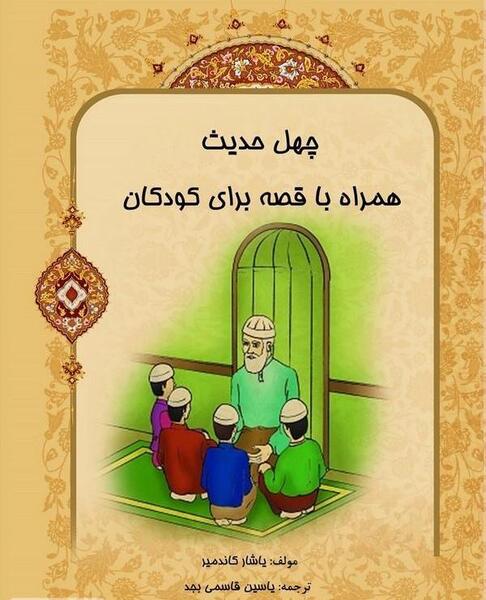 عکس نوشته حدیث برای کودکان
