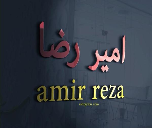 عکس نوشته اسم امیررضا