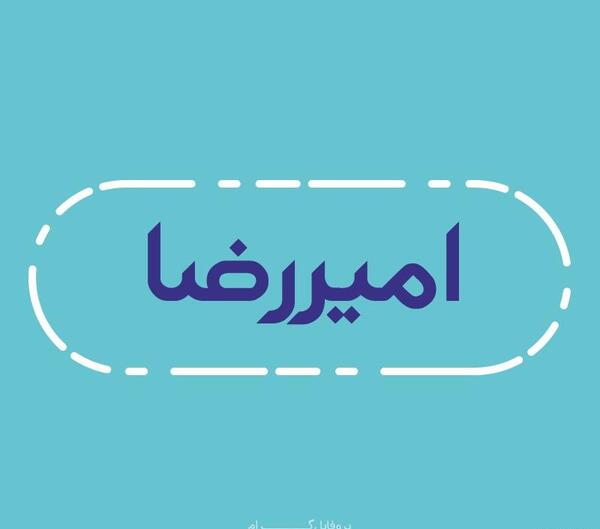 عکس نوشته اسم امیررضا