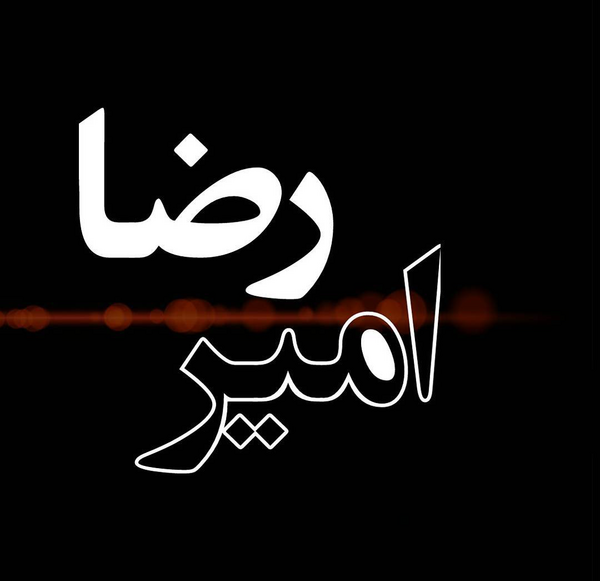عکس نوشته اسم امیررضا
