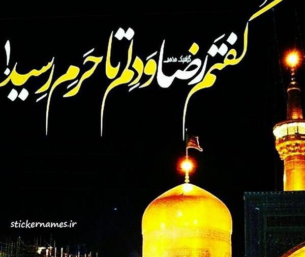 عکس نوشته یا رضا