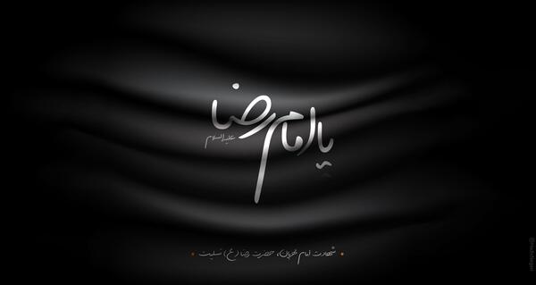 عکس نوشته یا رضا