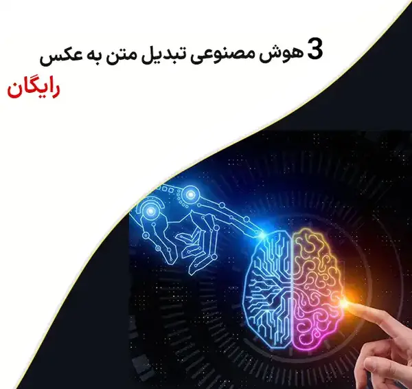 تبدیل متن به عکس هوش مصنوعی