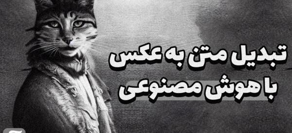 تبدیل متن به عکس هوش مصنوعی
