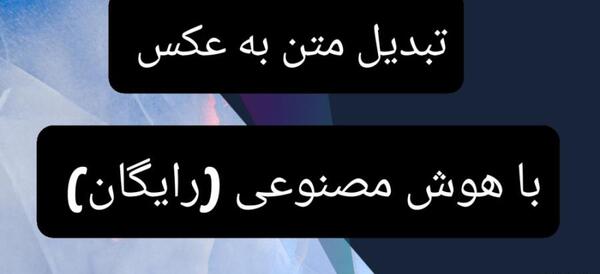 تبدیل متن به عکس هوش مصنوعی