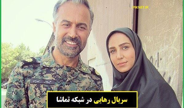 عکس سریال رهایی