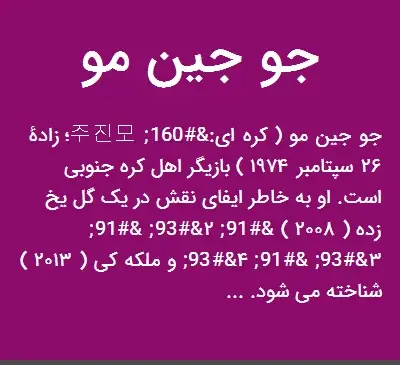 عکس جو جین مو