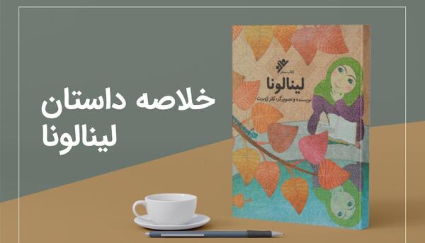عکس کتاب لینالونا