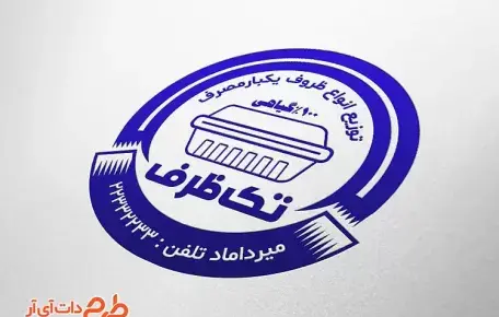 عکس لوگو ظروف یکبار مصرف