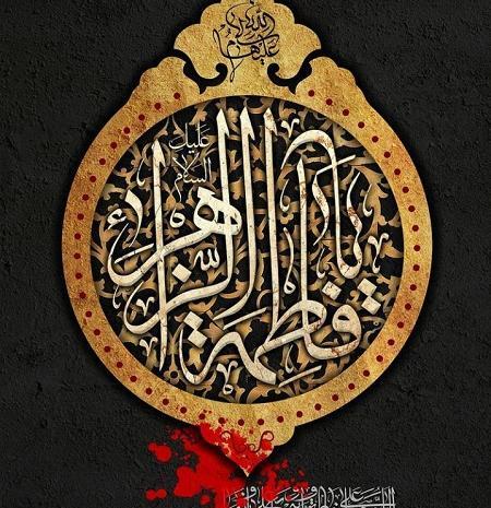 عکس نوشته صل الله علیک یا فاطمه