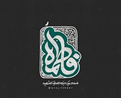 عکس نوشته صل الله علیک یا فاطمه