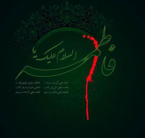 عکس نوشته صل الله علیک یا فاطمه
