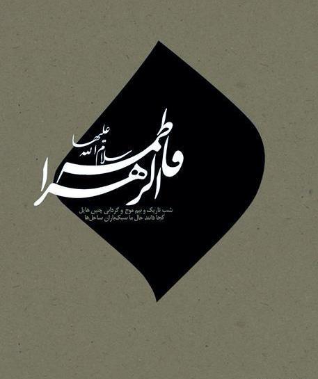 عکس نوشته صل الله علیک یا فاطمه