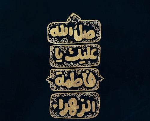 عکس نوشته صل الله علیک یا فاطمه
