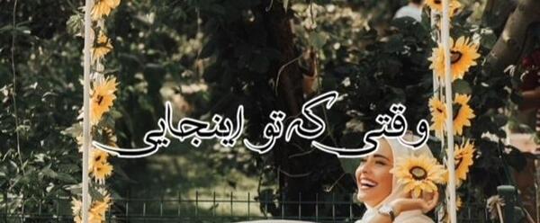 عکس رمانتیک صنم واهیل