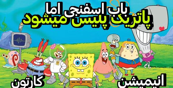 عکس گرفتن پاتریک