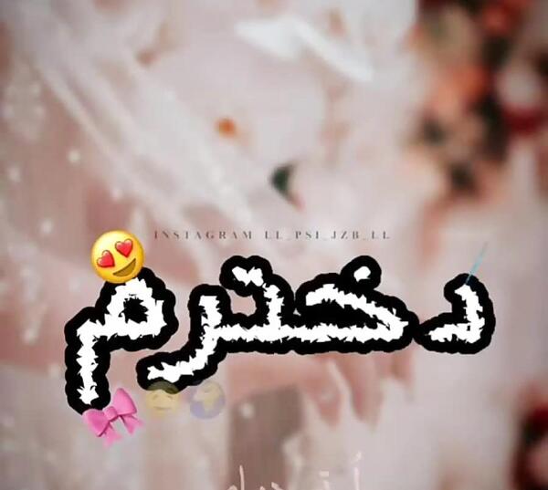 عکس دختر دوست دارم
