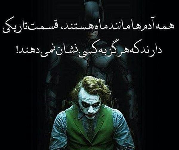 عکس نوشته جوکر جدید