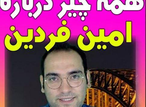 عکس امین فردین از زهره فکور صبور