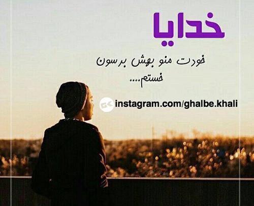 عکس نوشته جدید دلم گرفته