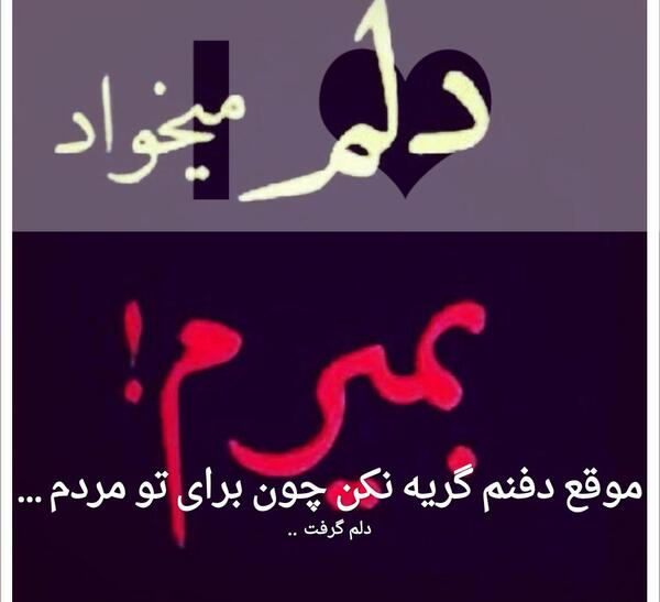 عکس نوشته جدید دلم گرفته