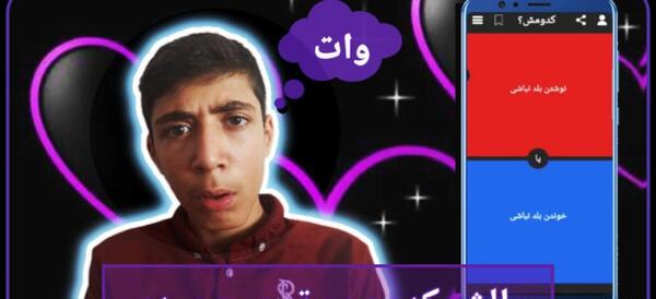 عکس چالش کدوم قلبو بهم میدی