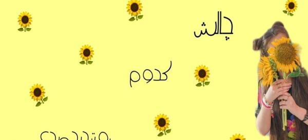 عکس چالش کدوم قلبو بهم میدی