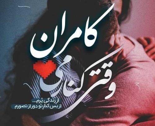 عکس نوشته کامران برای پروفایل