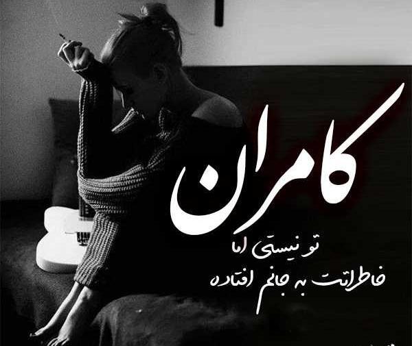 عکس نوشته کامران برای پروفایل