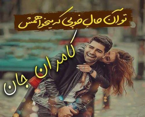 عکس نوشته کامران برای پروفایل